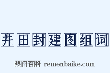 井田封建图组词是什么意思的图片